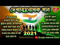 দেশাত্মবোধক গান deshattobodhok gaan independence Day Special Bengali songs Audio Jukebox Mp3
