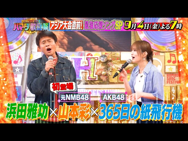 ハマダ歌謡祭！応援ソングＳＰ★山本彩＆アリアナ・グランデが認めた最強歌姫が初参戦