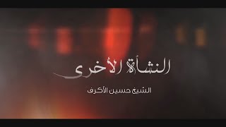 النشأة الأخرى
