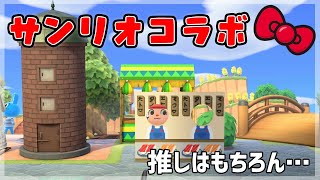 あつ森でサンリオコラボ～！推しはもちろんあの子です。