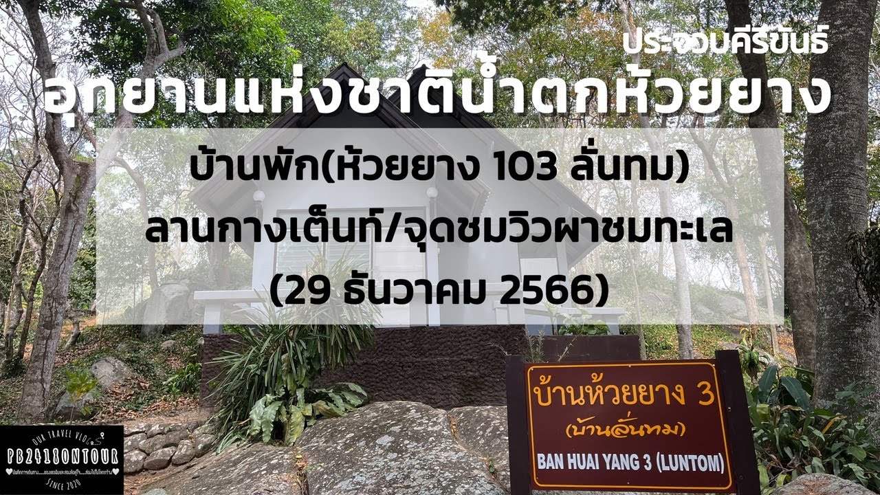 อุทยานแห่งชาติน้ำตกห้วยยาง