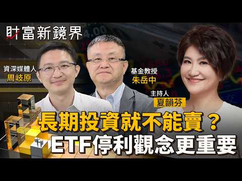 長期投資就不能賣？　ETF停利觀念其實更重要｜財富新鏡界｜#鏡電視綜合台