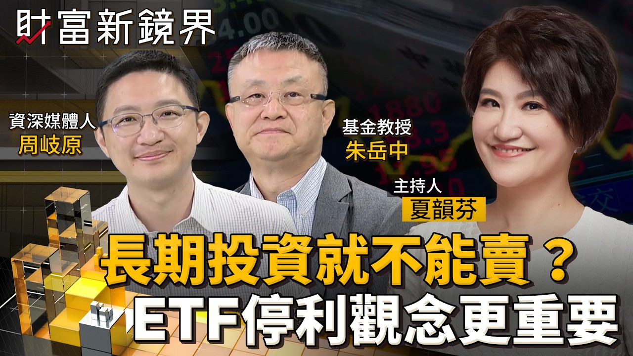 長期投資就不能賣？　ETF停利觀念其實更重要｜財富新鏡界｜#鏡電視綜合台