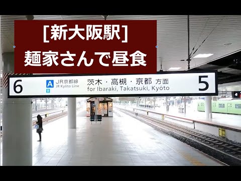2022.2 [Estación Shin-Osaka] Almuerzo en Menya