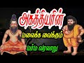 Miracles performed by Agathiyar /Agathiyar history in Tamil/18 Sidhdharkal varalaru