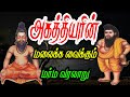 அகத்தியர் செய்த அற்புதங்கள் Agathiyar History In T