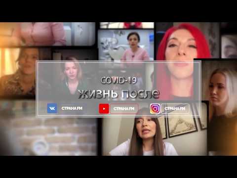 Проект «Covid-19. Жизнь после». Страна FM