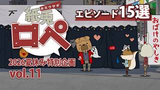 「紙兎ロペ」2026夏休み特別企画 Vol.11