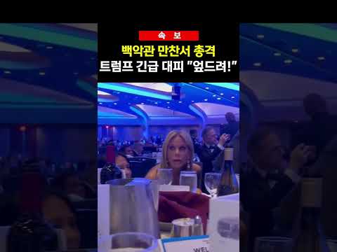 백악관 만찬서 총격 트럼프 긴급 대피 엎드려!