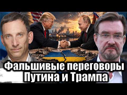 Фальшивые переговоры Путина и Трампа | Виталий Портников @evgeny.kiselev
