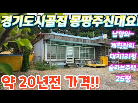 몽땅주신대요~경기도.2차선인근.넓은도로.대지131평.슬라브벽돌주…