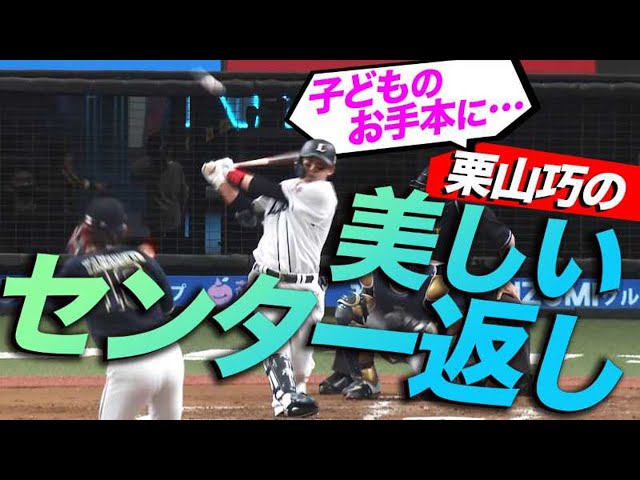 公式】(13ページ目)栗山巧(埼玉西武)|無料動画|パ・リーグ.com 公式】(13ページ目)栗山巧(埼玉西武)|無料動画|パ・リーグ.com