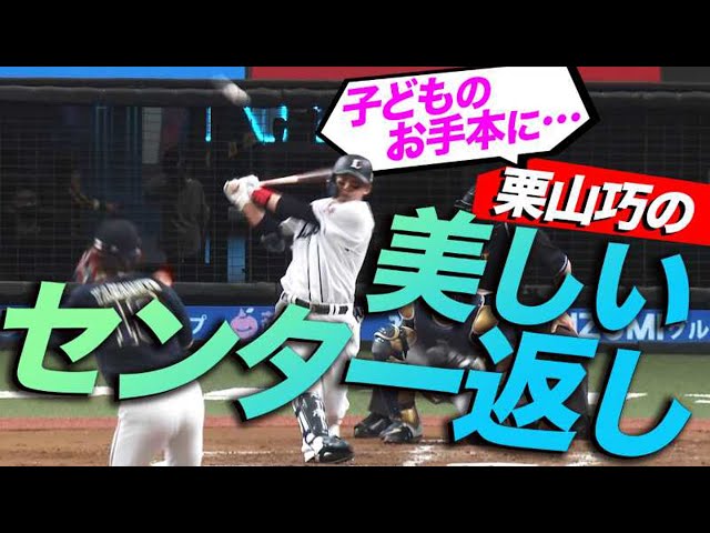 【山本斬り】栗山巧 3試合連続のタイムリーヒット!!