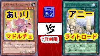 第41回【#遊戯王対戦】マドルチェvsライトロード【アルバトロス商会】