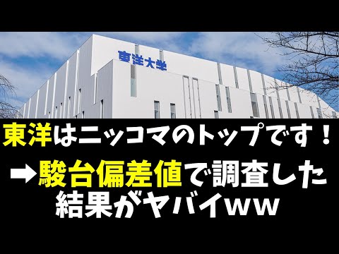 経営学科 東洋大学は日東駒専トップです！駿台偏差値で調査した結果ｗ