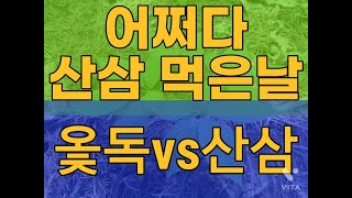 가을밤 농부들수다 산삼먹은날 사위사랑은 장모님(옻독vs산삼