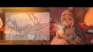 [Vtub] HACHI 新曲公開倒數歌回 #63