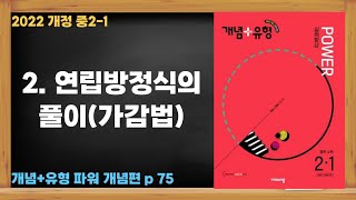 2022개정 [혼공 수학] 중 2-1 제29강 연립방정식의 풀이(가감법)