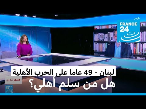 لبنان 49 عاما بعد اندلاع الحرب الأهلية هل من سلم أهلي في ظل حكم زعماء ميليشيات الأمس؟