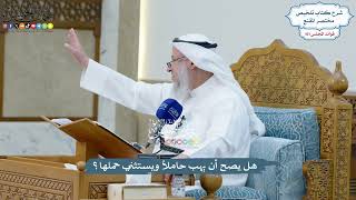 4604 - هل يصح أن يهب حاملاً ويستثني حملها؟ - عثمان الخميس