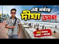 Digha Tour Guide Digha Hotel Near Sea Beach Digha Tour Plan দীঘা ভ্রমন Digha Hotel