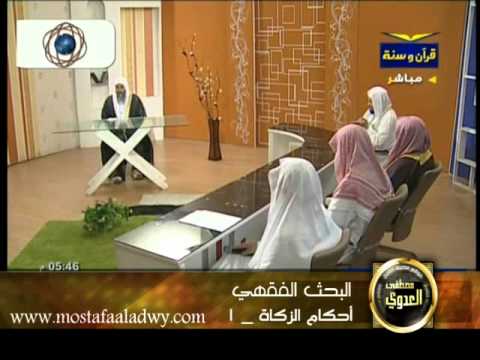  منوعات (5) أحكام الزكاة _ 1 (2011/07/04) البحث الفقهي 