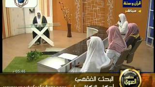 منوعات (5) أحكام الزكاة _ 1 (2011/07/04) البحث الفقهي