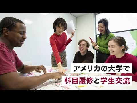 【2021年度】世田谷でアメリカの大学に留学！昭和女子大学 x テンプル大学ジャパンキャンパス