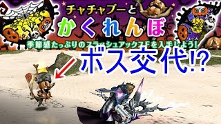 【MHF-ZZ】【速報】俺氏「キングチャチャブーがボス降板！？」驚愕、新たなボス「？？？」の正体に迫る　攻略！ハロウィン限定イベント【モンハン】