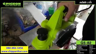 กบไฟฟ้า KAISER PIGEON G5-82  โทร. 088-084-3456 กบไฟฟ้า KAISER PIGEON G5-82  โทร. 088-084-3456