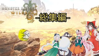 【ゆっくり実況 総編集】霊夢たちのワイルズ攻略を一気見！【モンハンワイルズ】