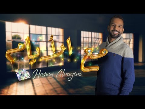 مع الايام حسين المازم