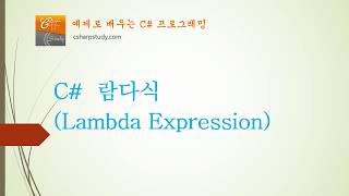 [C# 중급] C# 람다식 (Lambda Expression)