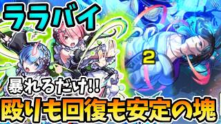 【傑：ララバイ】なんか負ける気がしないくらい雑に安定しまくったラム＆レムが強かった【モンスト】【超究極傑】