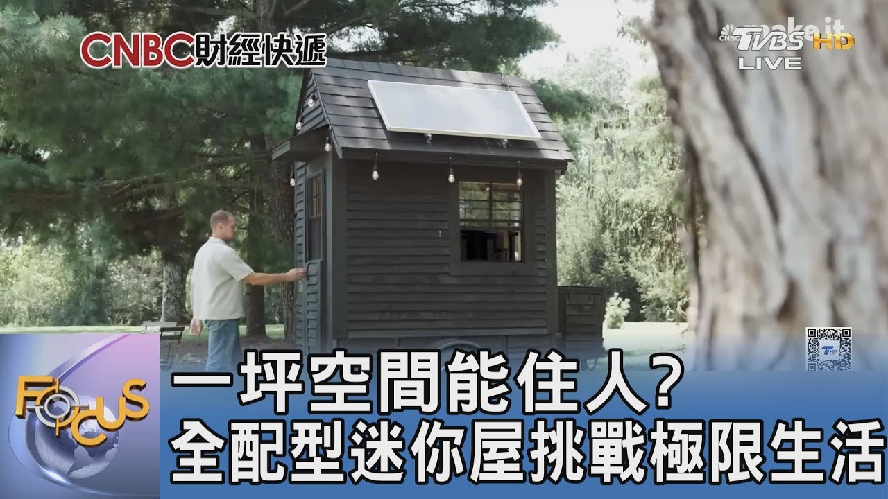 一坪空間能住人?全配型迷你屋挑戰極限生活