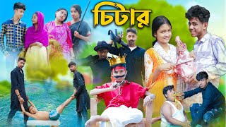 চিটার l Chitar l Bangla Natok l Sofik, Rohan, Toni & Salma l Palli Gram TV Latest Video