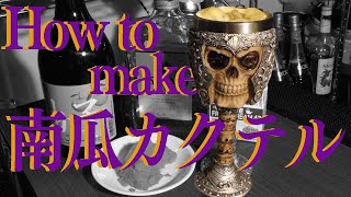 【カクテル asmr】ハロウィンカクテルの作り方【オリジナルカクテル】