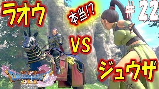 【ドラクエ11S 辛口実況】デルカダールの王女　スイッチ版ドラゴンクエスト11S　その22