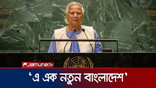 বাংলাদেশের নবযাত্রায় বিশ্ববাসীর সহযোগিতা কামনা করলেন ড. ইউনূস | Dr. Yunus UN Speech | Jamuna TV