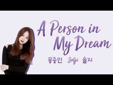 SOLJI 솔지 (EXID/이엑스아이디) - A Person in My Dream (몽중인) [han|rom|eng lyrics/가사]