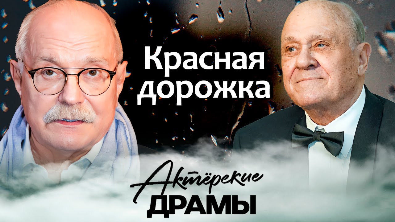 Кто перешёл дорогу Михалкову в Каннах | Почему Меньшов не поверил, что его фи?