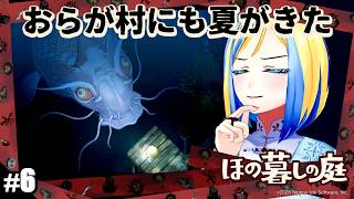 【 ほの暮しの庭 #6 】夏2火から！田舎の村でスローライフはじめます♪【 Vtuber / ミラナ・ラヴィーナ 】