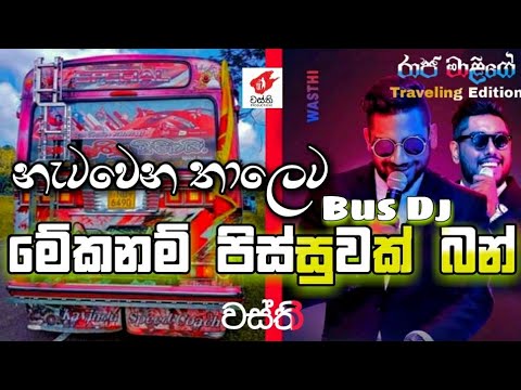 Bus Dj || 2021 Meka Nam Pissuwak Ban || Wasthi New Song || Dj Remix