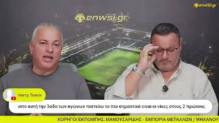 Η εκτίμηση του Βασίλη Δημητριάδη για το ΑΕΚ - ΠΑΟΚ - Η σκέψη για Μουκουντί και Γκρούγιτς | enwsi.gr