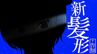 [Vtub] 星街 新髮型配信