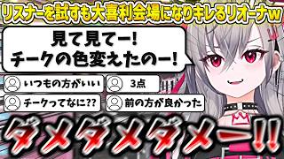 リスナーさんを試そうとするも大喜利会場になってしまい、ブチギレるリーナw【響咲リオナ/ホロライブ切り抜き】