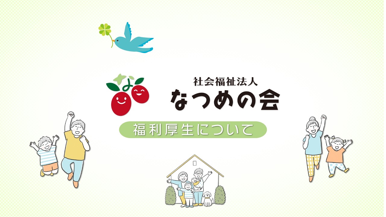 社会福祉法人 なつめの会  福利厚生紹介|採用 | 神奈川県横浜市