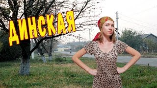 Динская .Переезд в станицу ! Жизнь в Краснодарском Крае