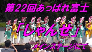 第22回あっぱれ富士「 しゃんせ」メインステージにて