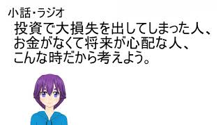投資で大損を出してしまった人、お金がなくて将来が心配な人、 【ラジオ・小話】